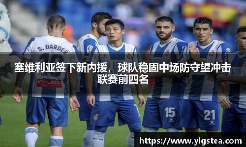 塞维利亚签下新内援，球队稳固中场防守望冲击联赛前四名