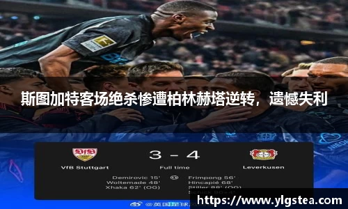 斯图加特客场绝杀惨遭柏林赫塔逆转，遗憾失利