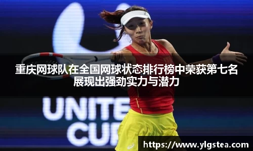 重庆网球队在全国网球状态排行榜中荣获第七名展现出强劲实力与潜力