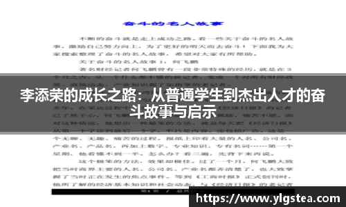 李添荣的成长之路:从普通学生到杰出人才的奋斗故事与启示