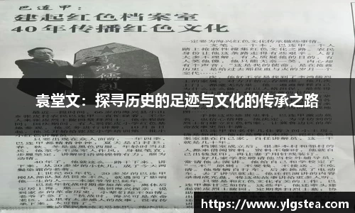 袁堂文：探寻历史的足迹与文化的传承之路