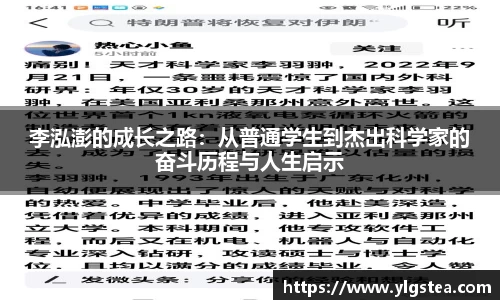 李泓澎的成长之路：从普通学生到杰出科学家的奋斗历程与人生启示