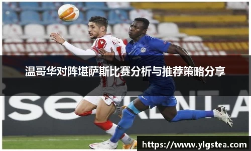 温哥华对阵堪萨斯比赛分析与推荐策略分享
