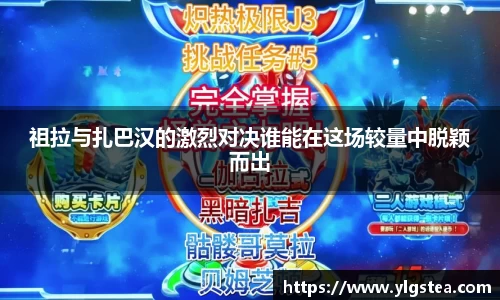 祖拉与扎巴汉的激烈对决谁能在这场较量中脱颖而出
