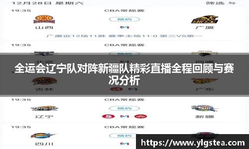 全运会辽宁队对阵新疆队精彩直播全程回顾与赛况分析
