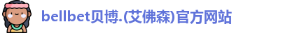 bellbet贝博